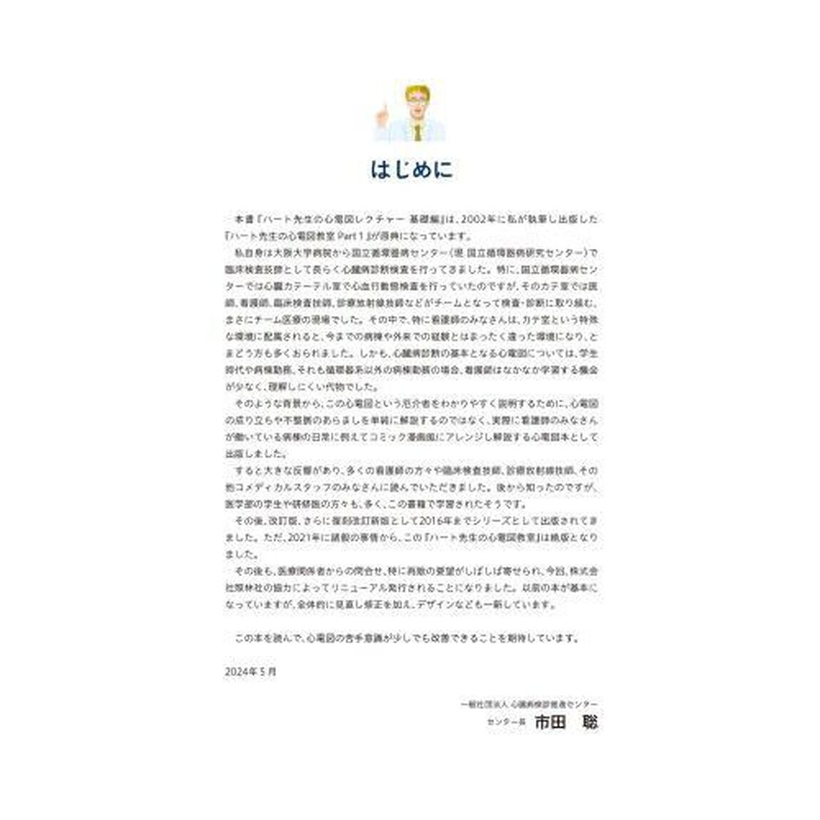 ハート先生の心電図レクチャー　基礎編