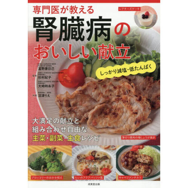 専門医が教える腎臓病のおいしい献立