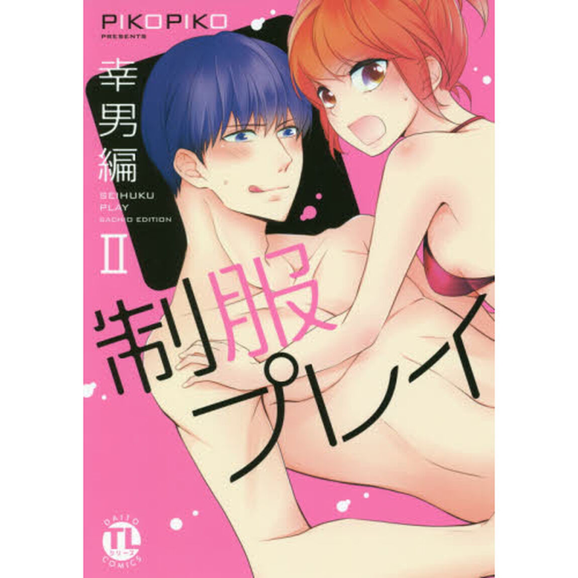 制服プレイ　幸男編　　　２