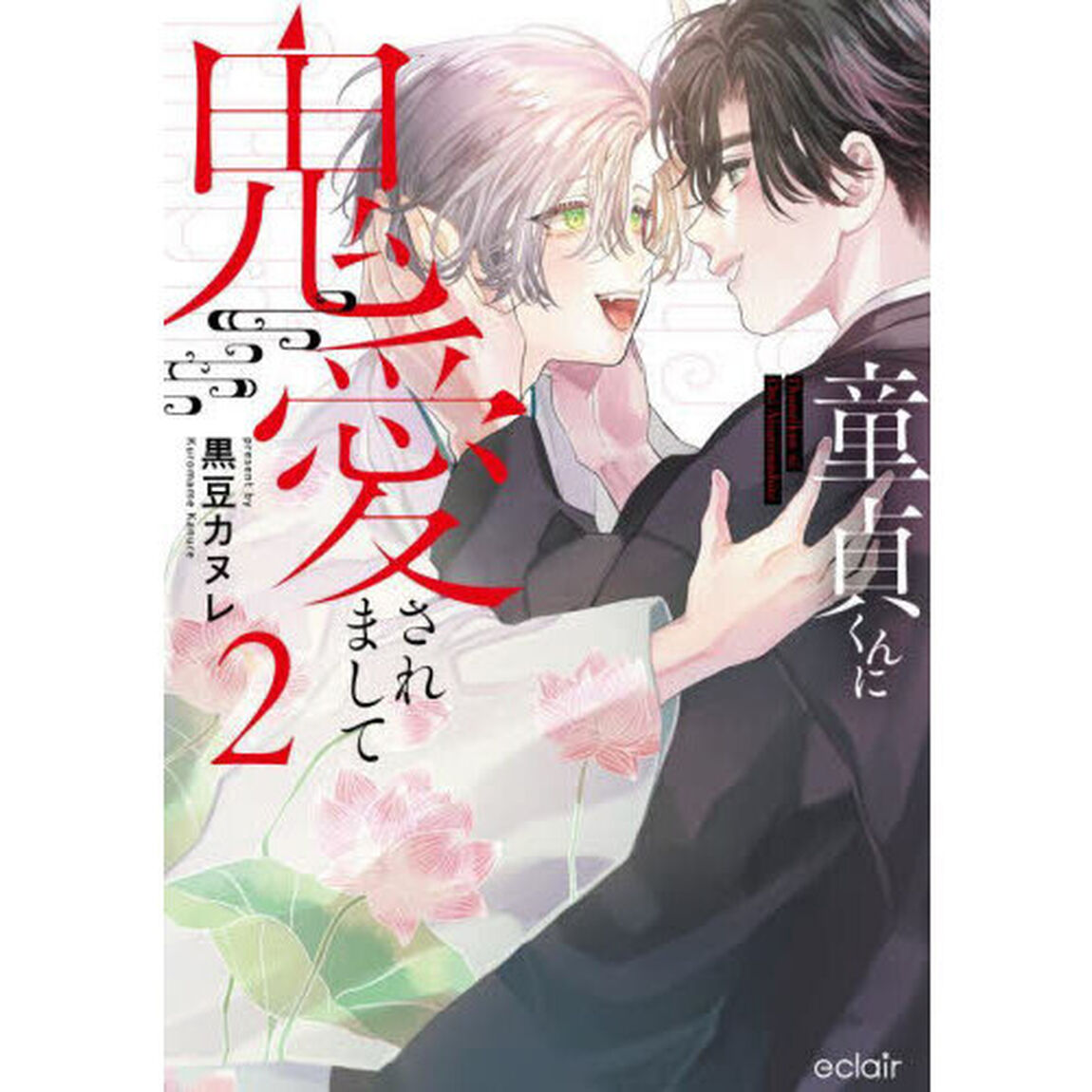 童貞くんに鬼愛されまして　２