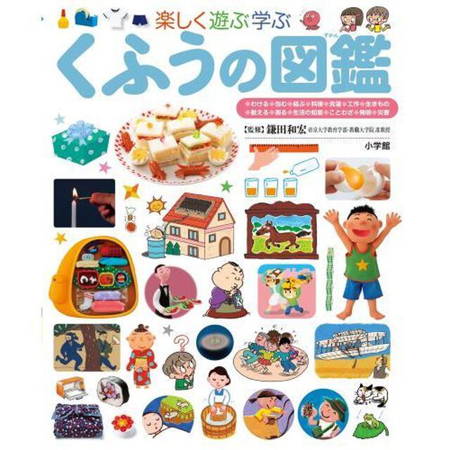 楽しく遊ぶ学ぶくふうの図鑑