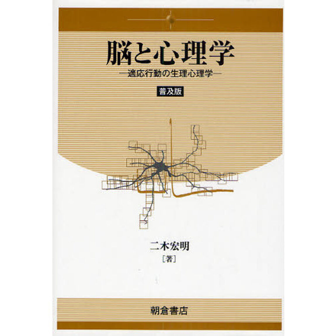 脳と心理学　適応行動の生理心理学　普及版