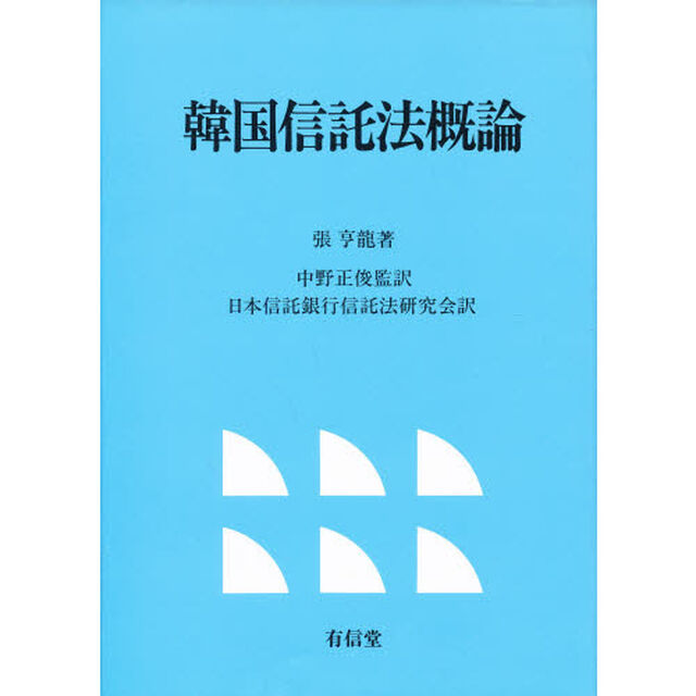 韓国信託法概論