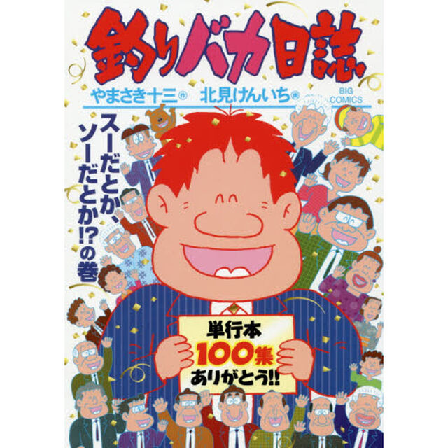釣りバカ日誌　１００「スーだとか、ソーだとか！？の巻」