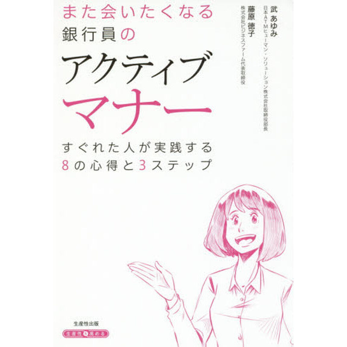 また会いたくなる銀行員のアクティブマナー　すぐれた人が実践する８の心得と３ステップ