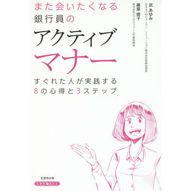 また会いたくなる銀行員のアクティブマナー　すぐれた人が実践する８の心得と３ステップ
