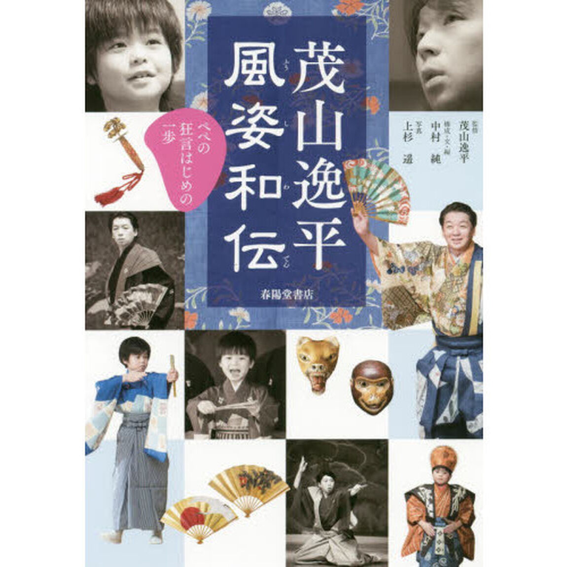 茂山逸平風姿和伝　ぺぺの狂言はじめの一歩