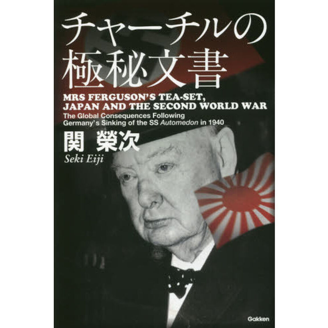 チャーチルの極秘文書