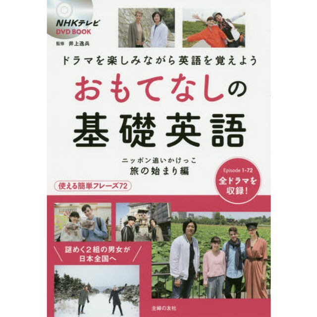 おもてなしの基礎英語　ニッポン追いかけっこ旅の始まり編Ｅｐｉｓｏｄｅ１－７２