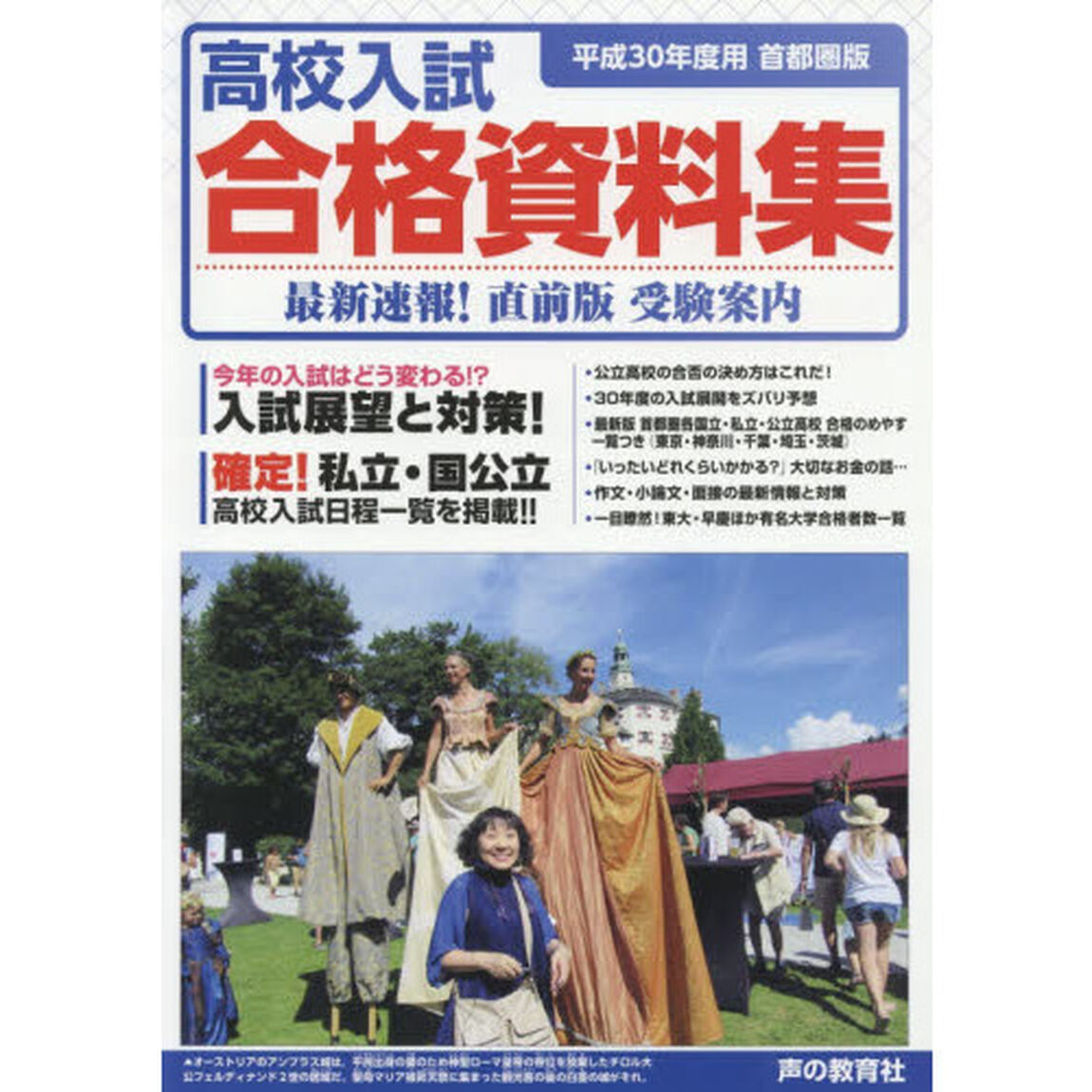 高校入試合格資料集　首都圏版　平成３０年度用