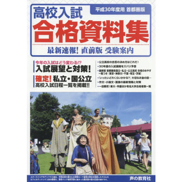 高校入試合格資料集　首都圏版　平成３０年度用