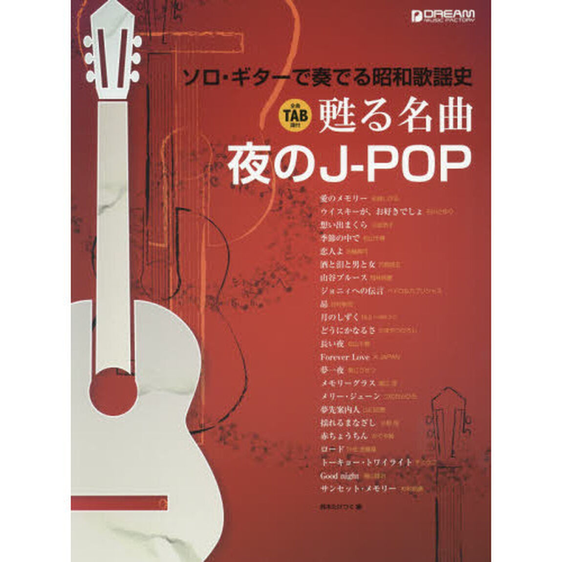 昭和歌謡史　甦る名曲夜のＪ－ＰＯＰ