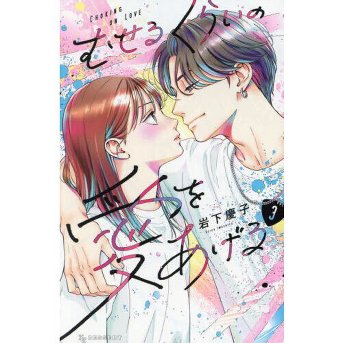 むせるくらいの愛をあげる　ＶＯＬ．３
