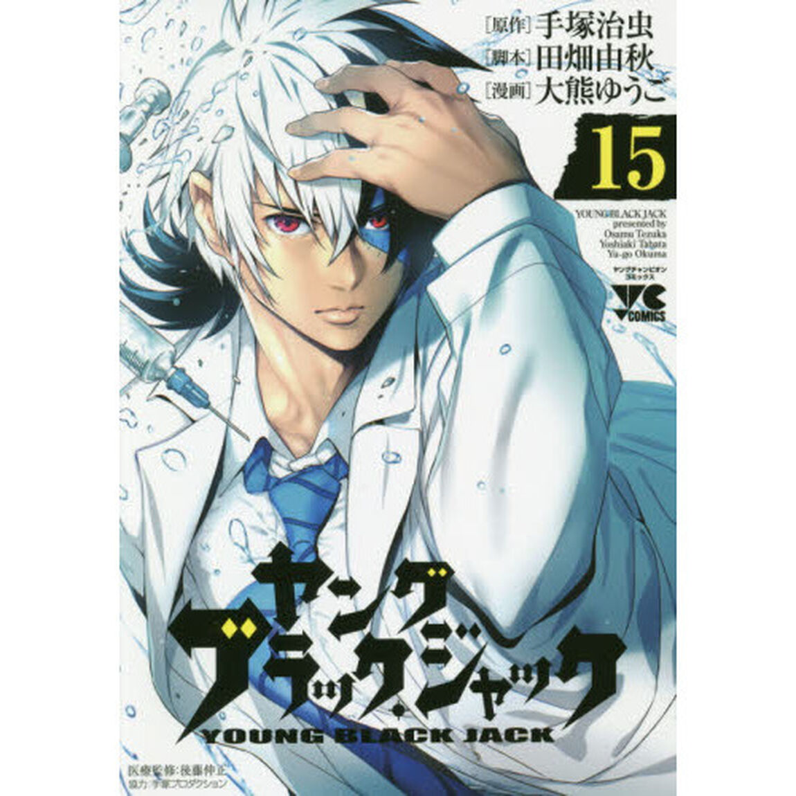 ヤングブラック・ジャック　１５