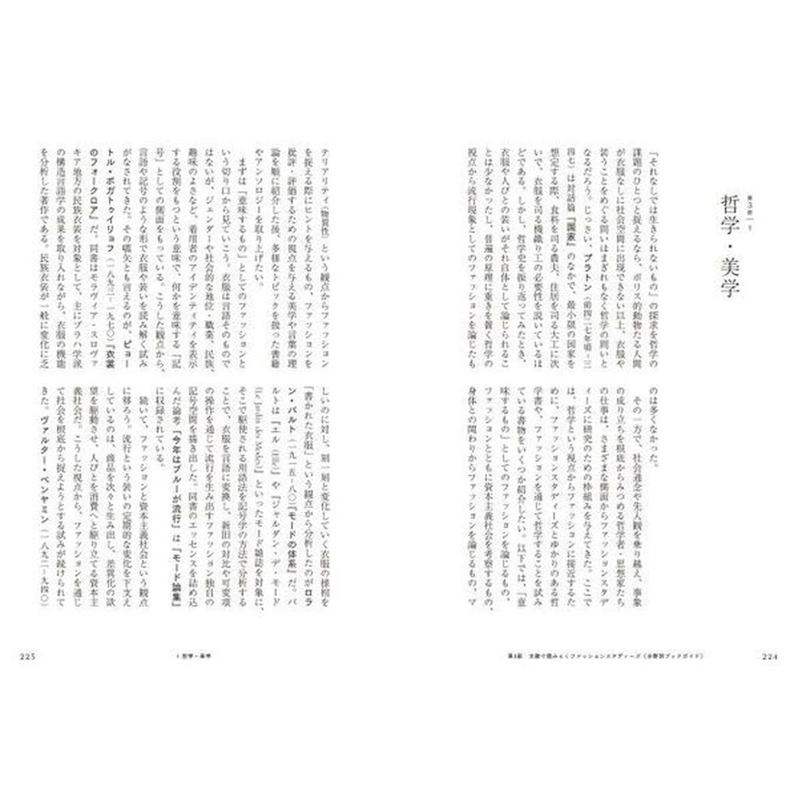 〈クリティカル・ワード〉ファッションスタディーズ　私と社会と衣服の関係