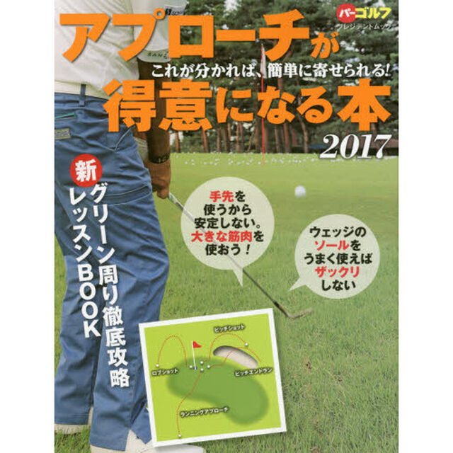 アプローチが得意になる本　２０１７「これが分かれば、簡単に寄せられる！」