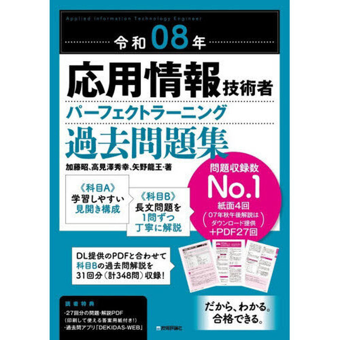 応用情報技術者パーフェクトラーニング過去問題集　令和０８年