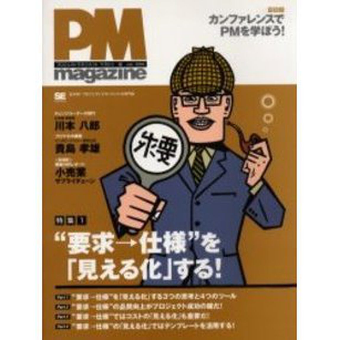 ＰＭ　ｍａｇａｚｉｎｅ　Ｖｏｌ．００４「特集・&ldquo;要求&rarr;仕様&rdquo;を「見える化」する！」