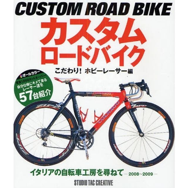 カスタムロードバイク　こだわり！ホビーレーサー編