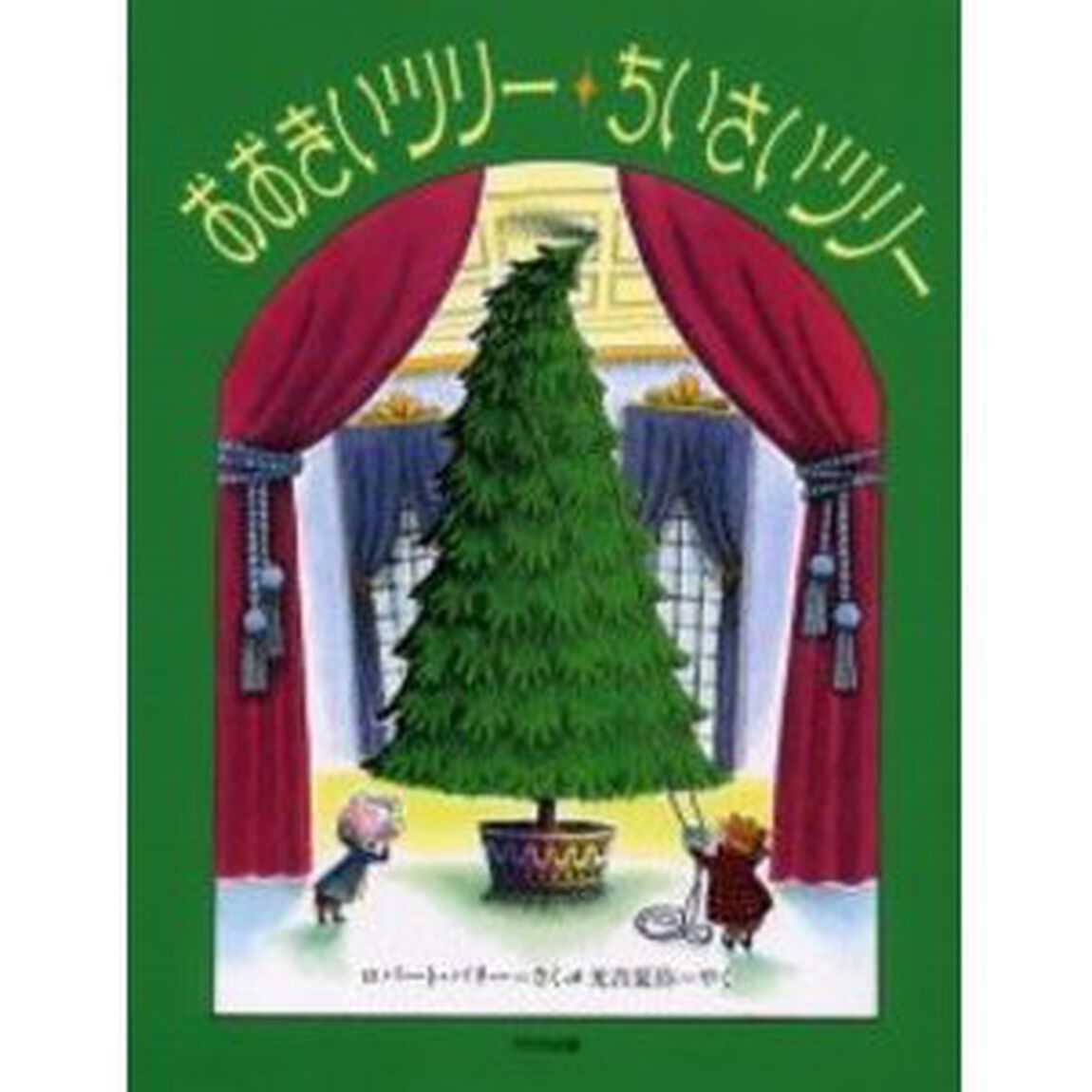 おおきいツリーちいさいツリー