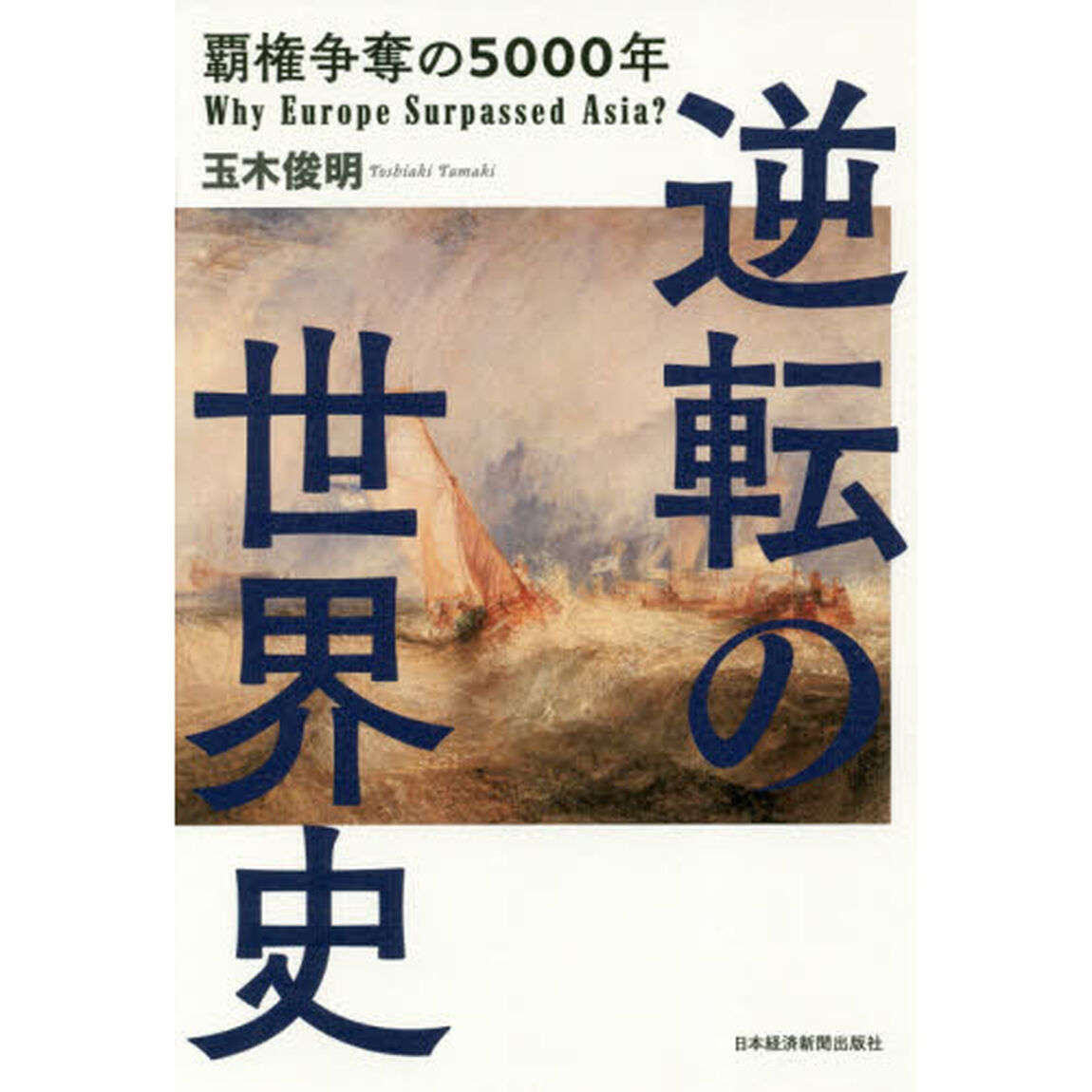 逆転の世界史　覇権争奪の５０００年　Ｗｈｙ　Ｅｕｒｏｐｅ　Ｓｕｒｐａｓｓｅｄ　Ａｓｉａ？