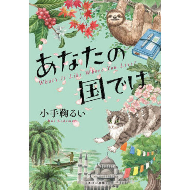 あなたの国では