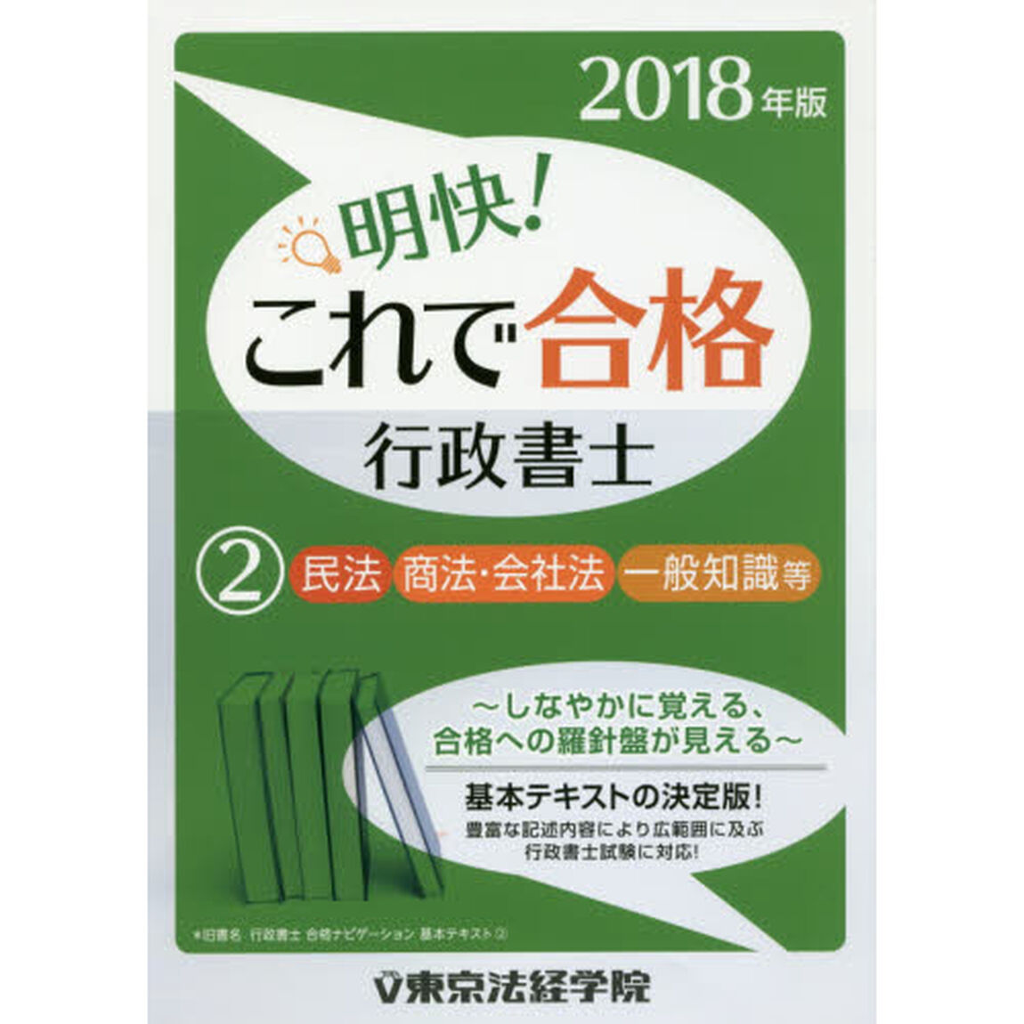 明快！これで合格行政書士　２０１８年版２「民法　商法・会社法　一般知識等」