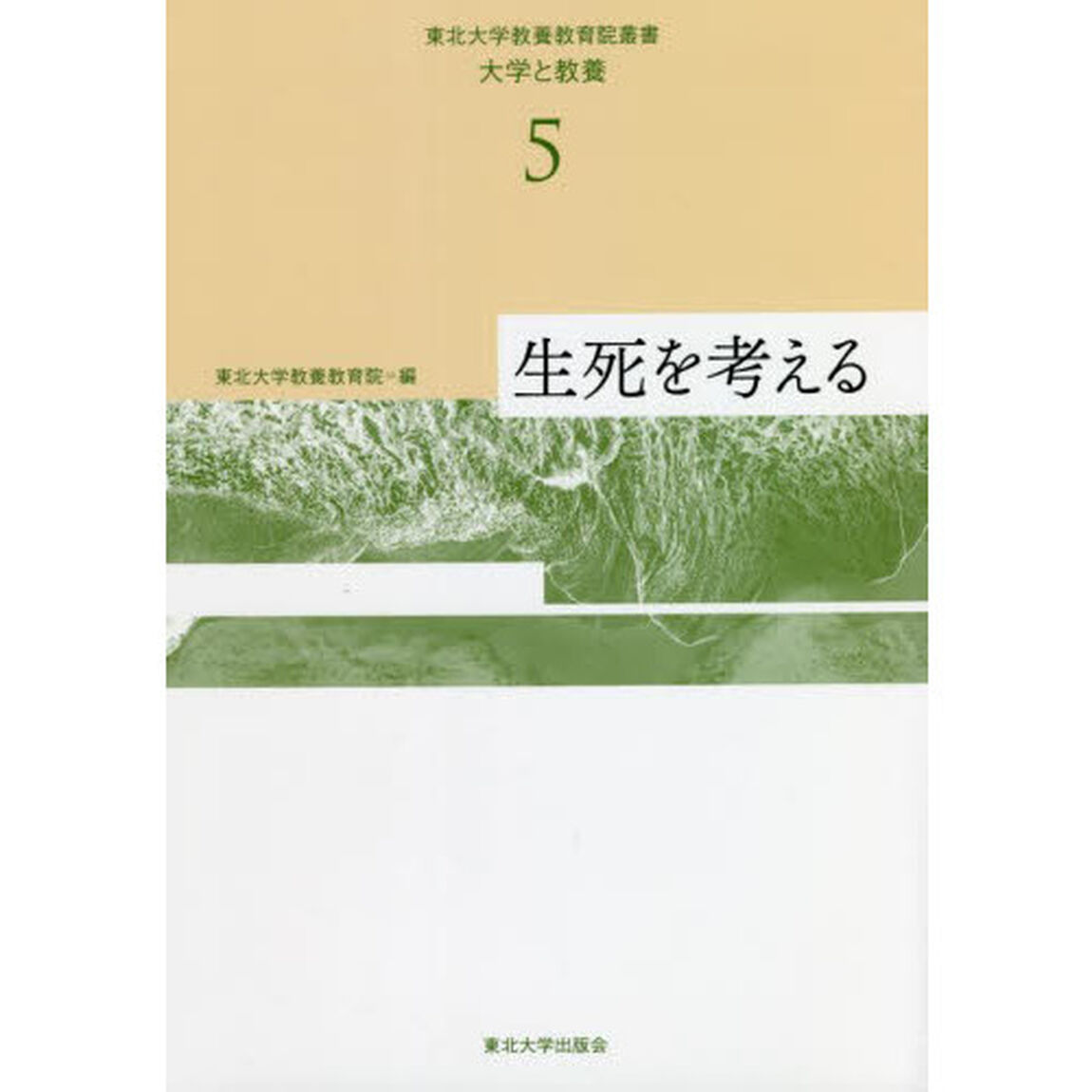 東北大学教養教育院叢書　大学と教養　５「生死を考える」