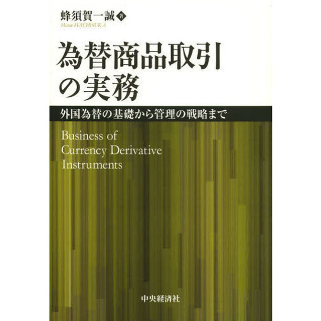 為替商品取引の実務　外国為替の基礎から管理の戦略まで