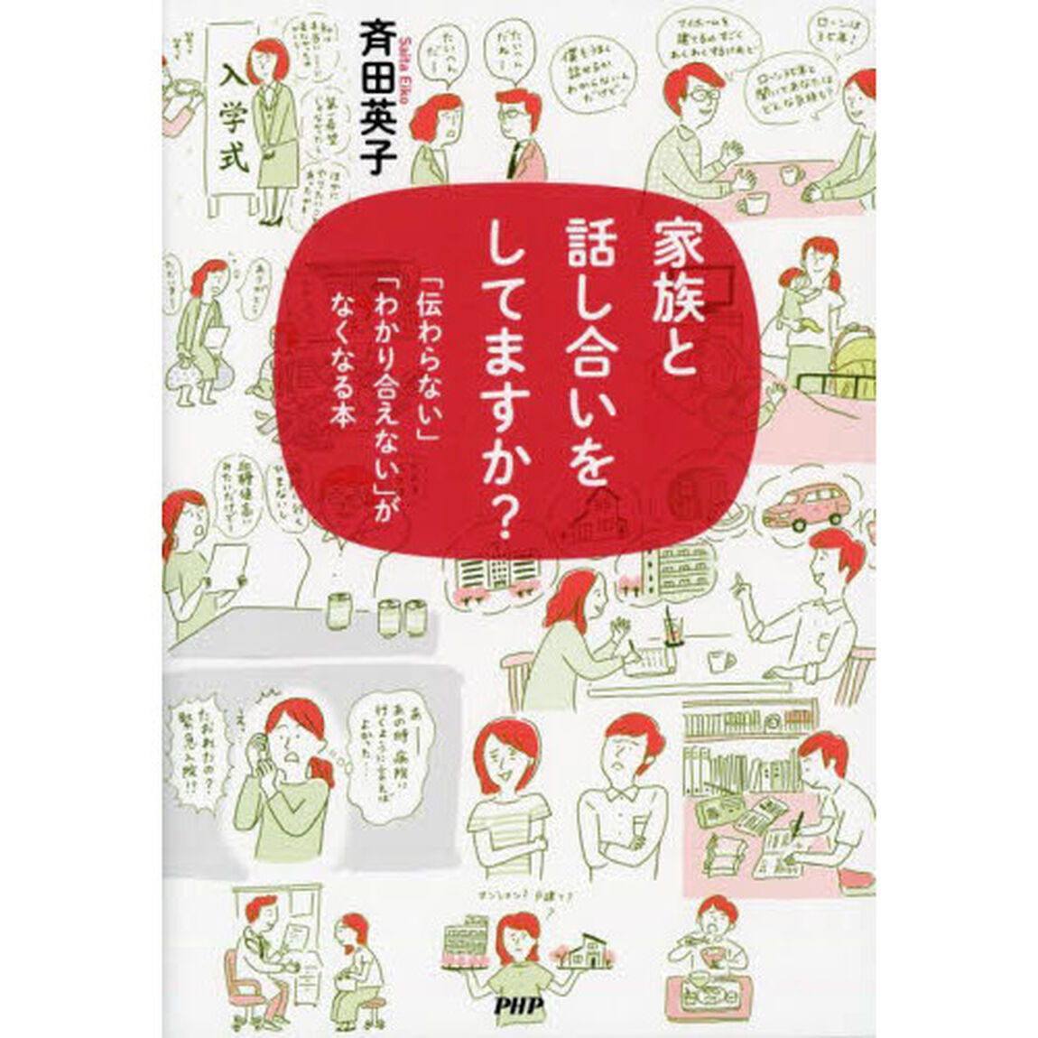 家族と話し合いをしてますか？　「伝わらない」「わかり合えない」がなくなる本