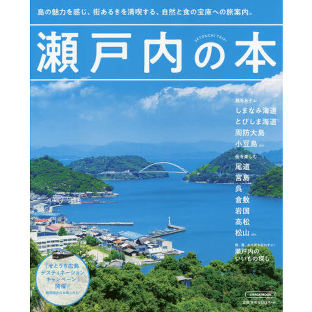 瀬戸内の本　〔２０２０〕「島の魅力を感じ、街あるきを満喫する、自然と食の宝庫への旅案内。」