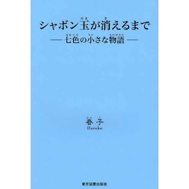 シャボン玉が消えるまで　七色の小さな物語