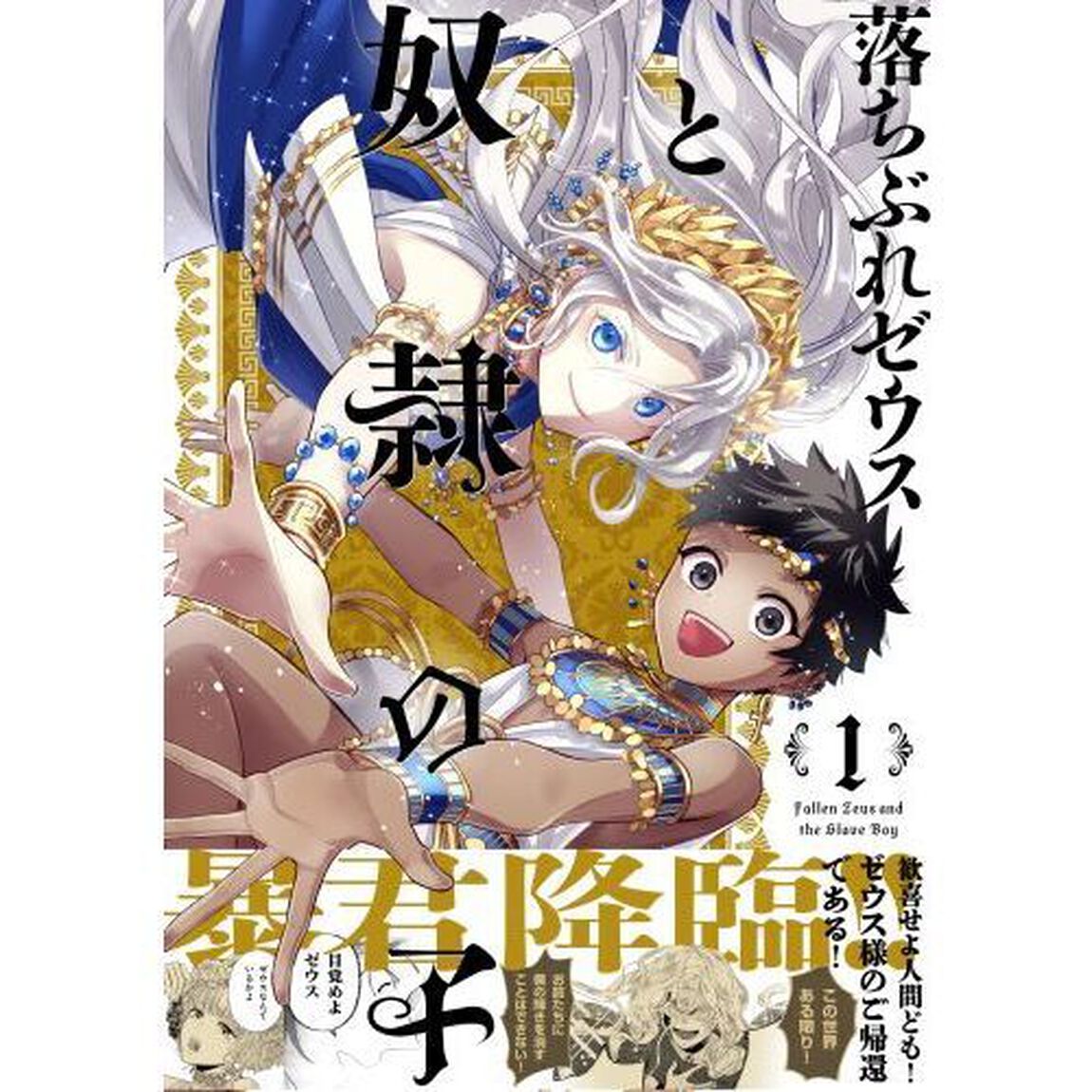 落ちぶれゼウスと奴隷の子　１