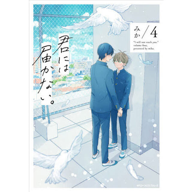 君には届かない。　４