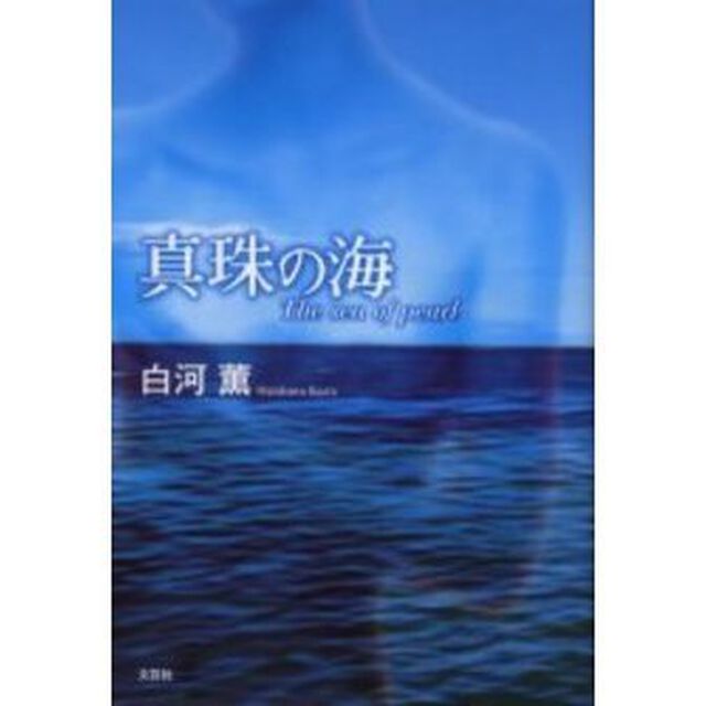 真珠の海