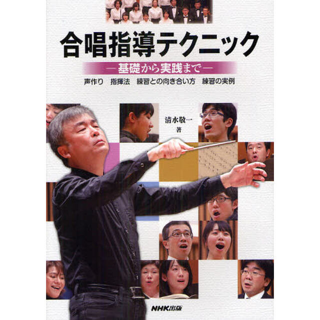 合唱指導テクニック　基礎から実践まで　声作り　指揮法　練習との向き合い方　練習の実例