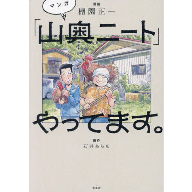 マンガ「山奥ニート」やってます。