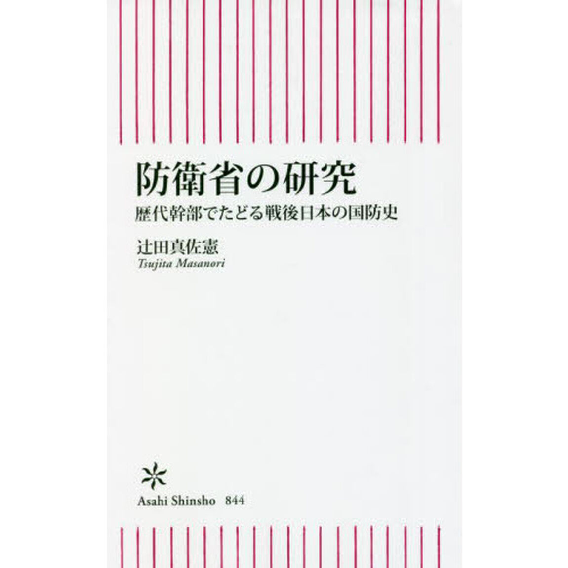 防衛省の研究　歴代幹部でたどる戦後日本の国防史