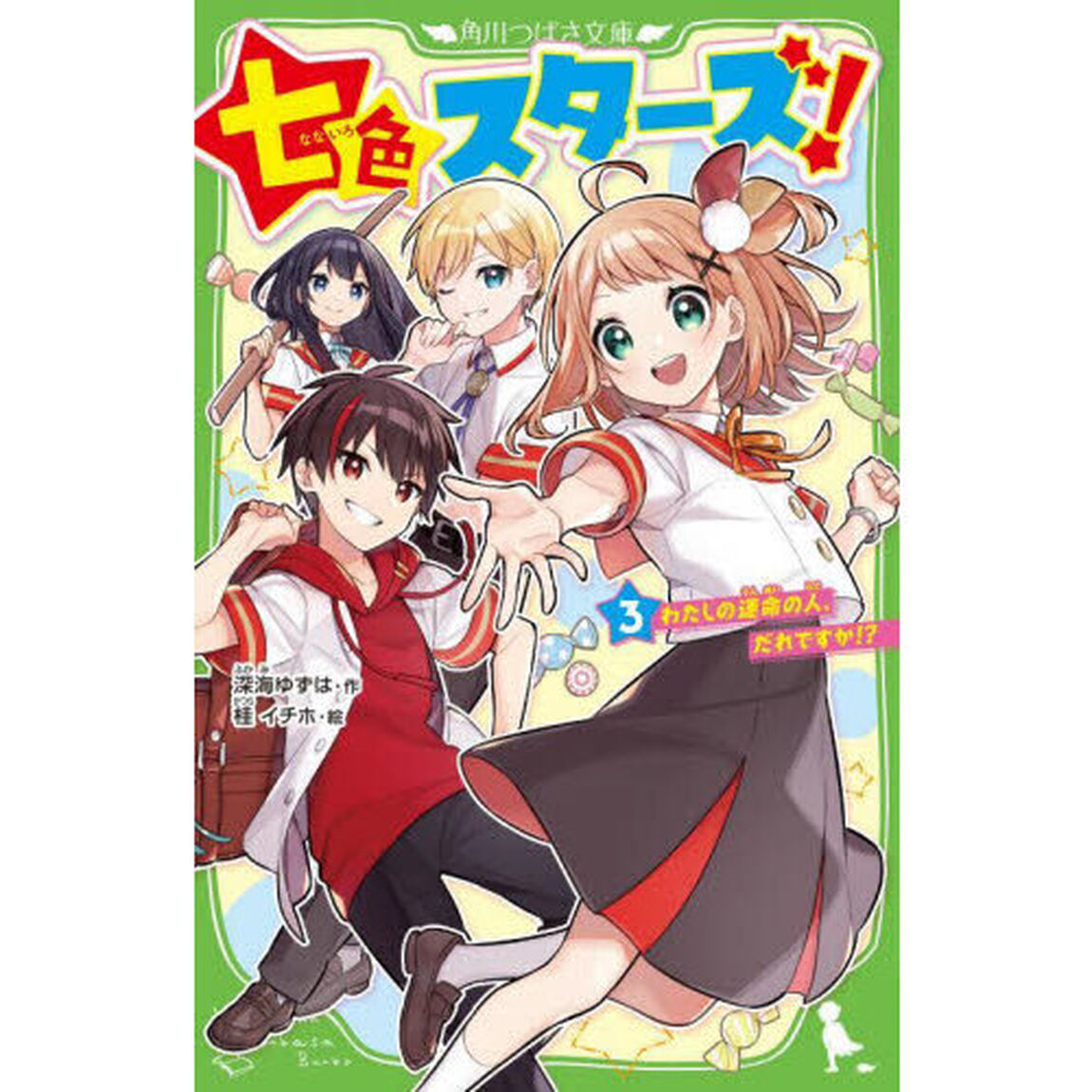 七色スターズ！　３「わたしの運命の人、だれですか！？」