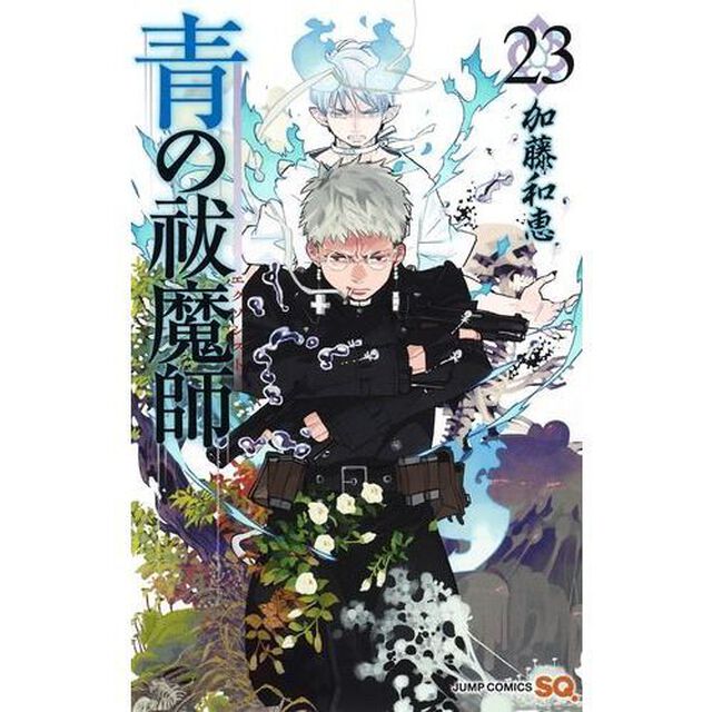 青の祓魔師 23