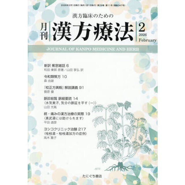 月刊漢方療法　漢方臨床のための　Ｖｏｌ．２９Ｎｏ．１１（２０２６－２）