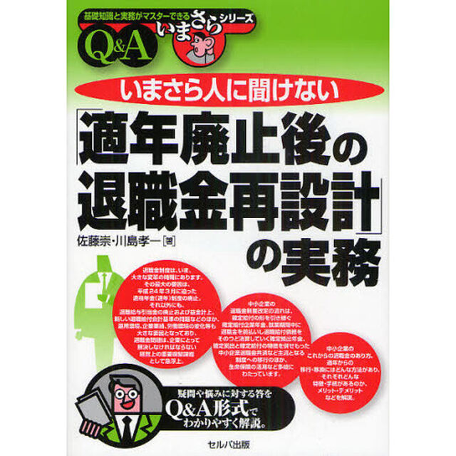 いまさら人に聞けない「適年廃止後の退職金再設計」の実務　Ｑ＆Ａ