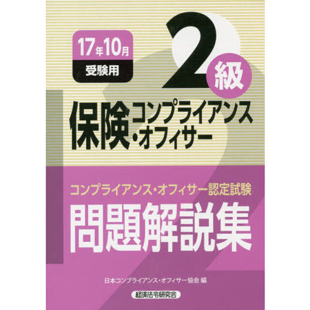 保険コンプライアンス・オフィサー２級問題解説集　コンプライアンス・オフィサー認定試験　１７年１０月受験用