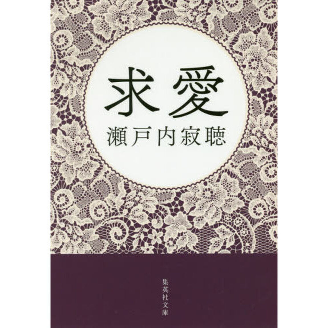 求愛