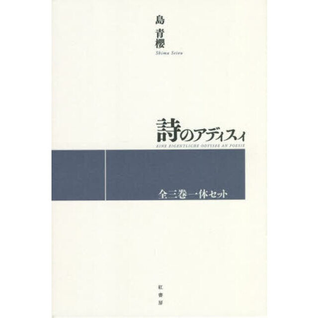 詩のアディスィ　３巻セット