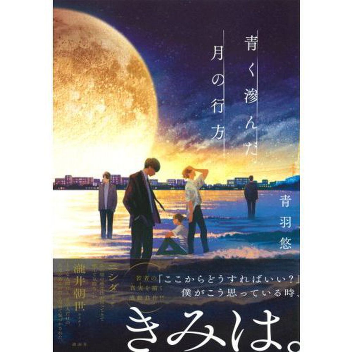 青く滲んだ月の行方