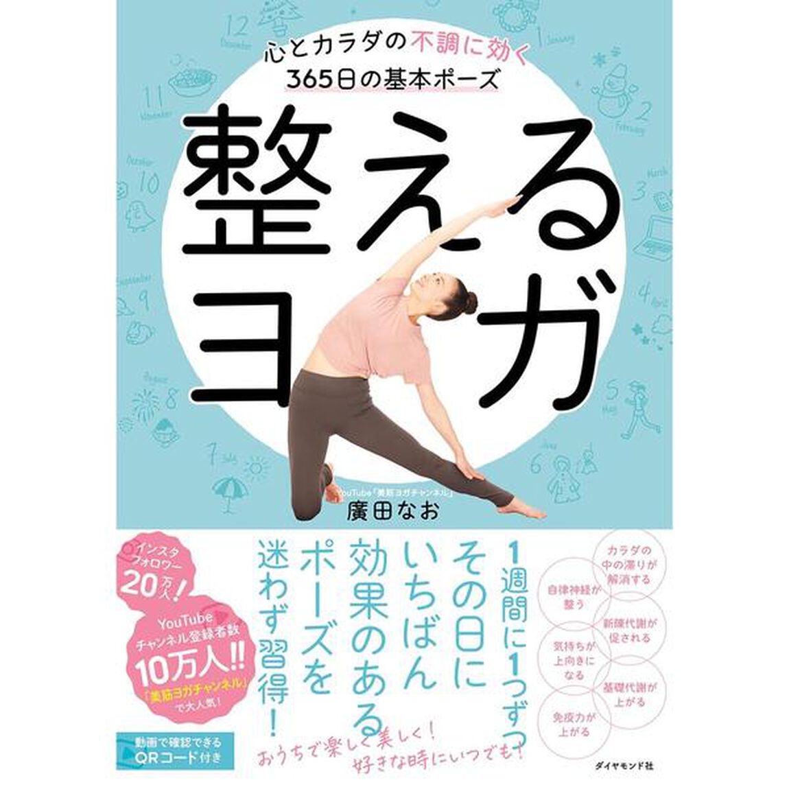 整えるヨガ　心とカラダの不調に効く３６５日の基本ポーズ