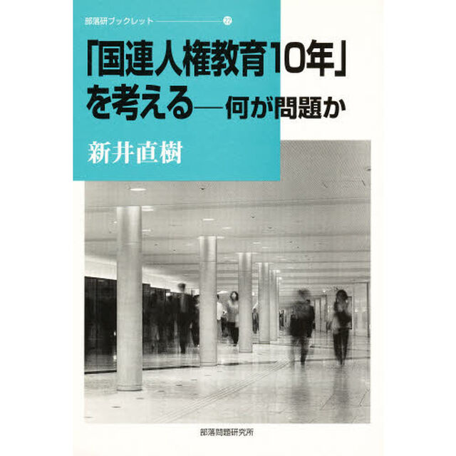 「国連人権教育１０年」を考える　何が問題か