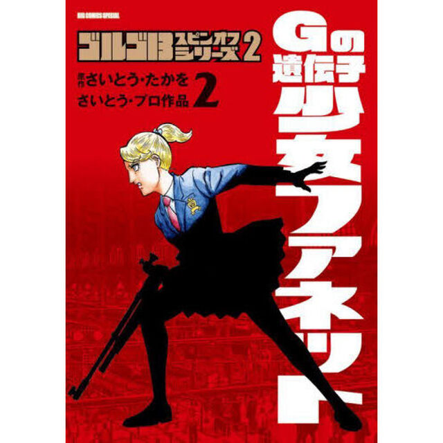 ゴルゴ１３スピンオフシリーズ　さいとう・プロ作品　２－〔２〕「Ｇの遺伝子少女ファネット　２」