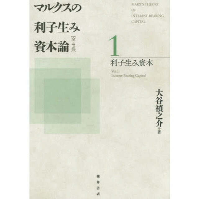 マルクスの利子生み資本論　１「利子生み資本」